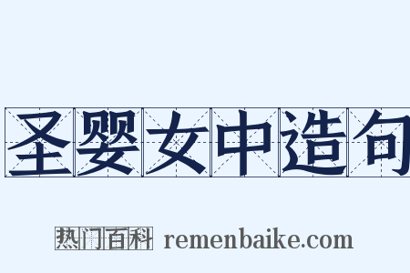 圣婴女中造句是什么意思的图片